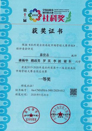 2020社科奖第十一届全国营销大赛-总决赛一等奖奖-易世志（蒋杨华队）